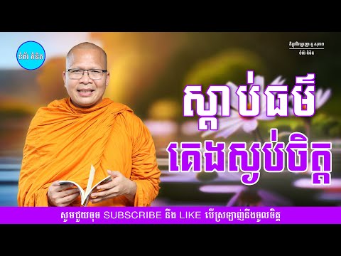 ស្ដាប់ធម៌គេងស្ងប់ចិត្ត - ម្ចាស់គ្រូ ​គូ សុភាព | Kou Sopheap - ទំព័រ គំនិត