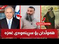 پێشبینی ئەشعیاء و دەوڵەتی گەورەی جولەکە و هۆکاری هەوڵدان بۆ سڕینەوەی غەزە دەجال 33 مامۆستا هەڵۆ