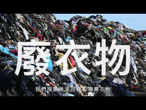0Waste Fabric 廢衣再製計劃 | 翻轉快時尚造成的環境問題