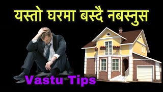 यस्तो घरमा बस्दै नबस्नुसVastu Tips