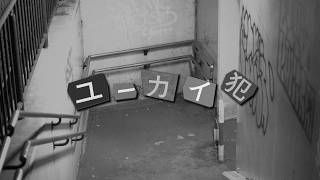 【MV】ユーカイ犯 / 初音ミク