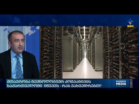 ტექნოლოგიური კომპანიების მოწვევა საქართველოში