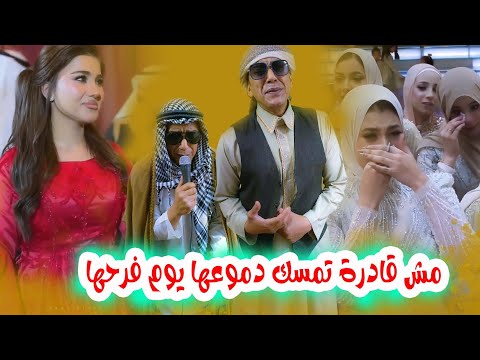 صاحبتها مابطلتش بكاء ياتري إيه السبب الفرح كله اخد باله