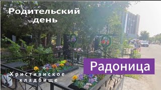 Родительский день.Христианское кладбище (быв.ул.Карла Маркса)#рекомендации #recommended #шымкент