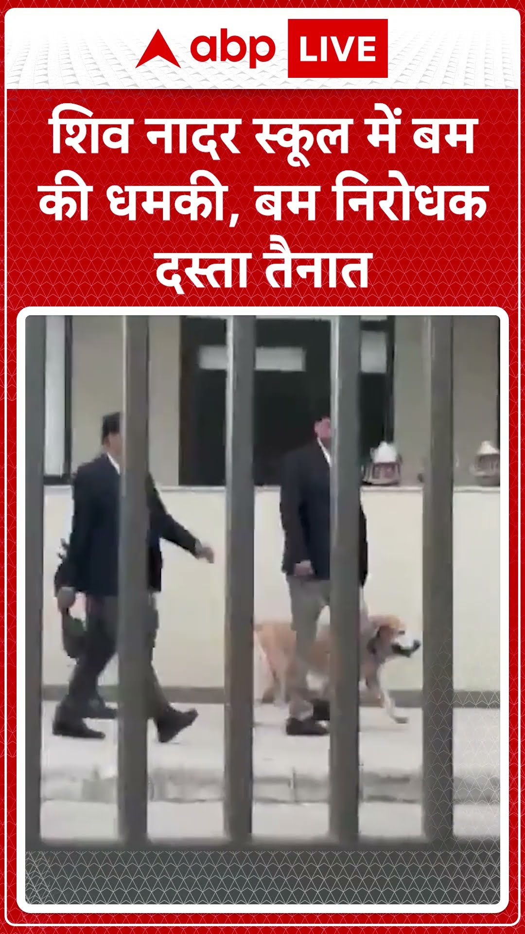 Noida School Bomb Threat: शिव नादर स्कूल में बम की धमकी, बम निरोधक दस्ता तैनात | ABP LIVE | SHORTS
