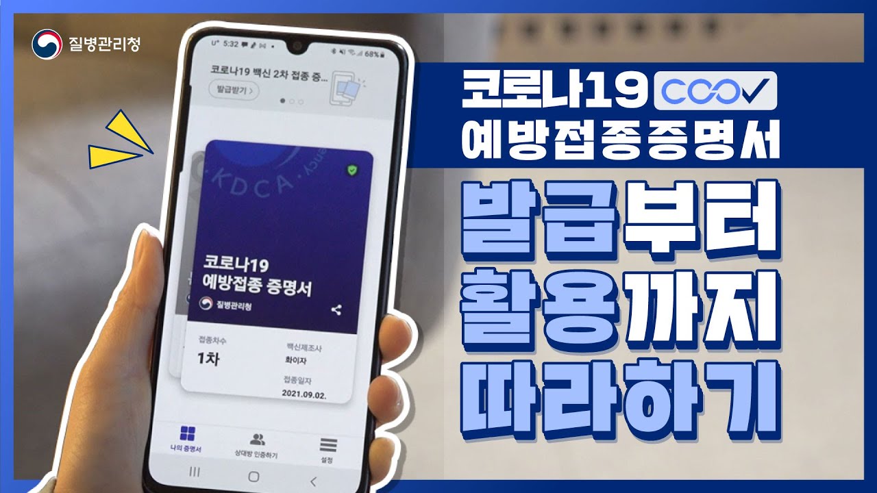 2 차 접종 예약 변경 New Update 🔊코로나19 예방접종증명서 COOV(쿠브)앱 발급부터 활용까지 따라하기
