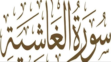 سورة الغاشية كاملة مكتوبة بخط كبير وواضح ، للقراءة فقط " بالرسم العثماني "