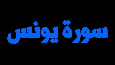 سورة يونس الشيخ محمد عبادة - قيام رمضان 1440هـ
