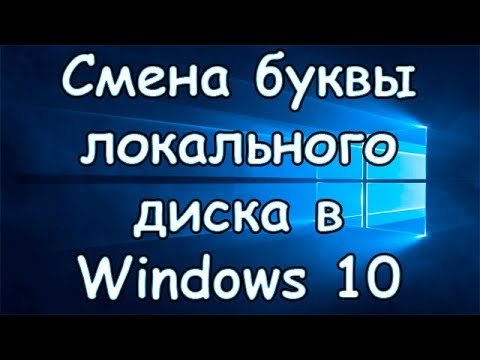 Как изменить букву на локальном диске в Windows 10