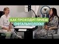 ОЧКИ УХУДШАЮТ ЗРЕНИЕ?/ ГЛАУКОМА/ ПРОФИЛАКТИКА — ИНТЕРВЬЮ «КАК ПРОХОДИТ ПРИЕМ ОФТАЛЬМОЛОГА»