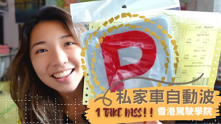 【考车牌1TAKEPASS！】私家车自动波丨香港驾驶学院 经历分享丨KAREN L. - 天天要闻