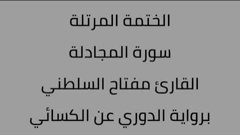 سورة المجادلة القارئ مفتاح السلطني برواية الدوري عن الكسائي