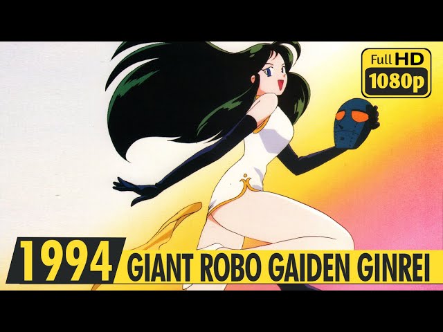 GIANT ROBO GAIDEN GINREI | Music Video | 1994 | ジャイアントロボ