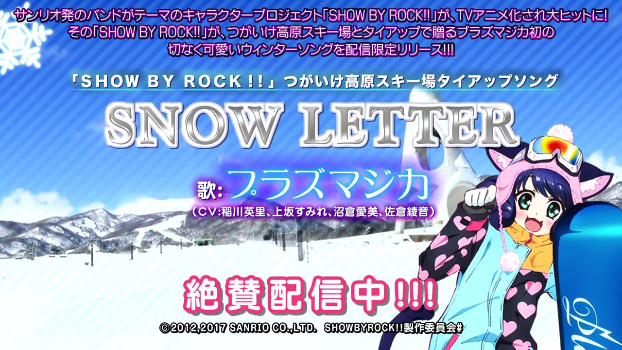 Show By Rock つがいけ高原スキー場タイアップソング Snow Letter 試聴動画 Youtube