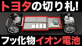 【衝撃】トヨタの切り札！新型電池「フッ化物イオン電池」に世界が震えた！