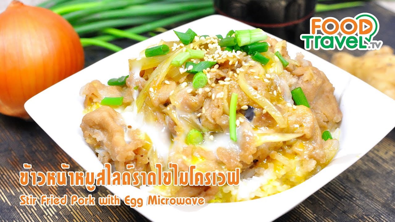 ข้าวหน้าหมูสไลด์ราดไข่ไมโครเวฟ | FoodTravel ทำอาหาร