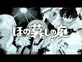 【ほの暮しの庭】手放してこそ掴めるもの #17