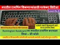 Remington मराठी टायपिंग शिका - सुरुवातीपासून ते एक्सपर्टपर्यंत!|Learn Marathi computer Typing Part16