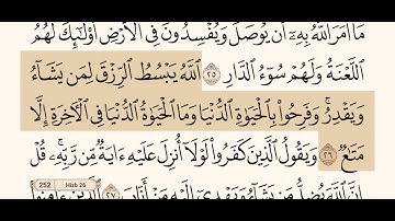سورة الرعد كاملة مكتوبة بصوت الشيخ عبد الرحمن السديس و بدون اعلانات ( استمع و اقرأ )