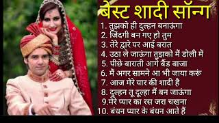 best wedding song nonstop | wedding song | shaadi ke gaane nonstop | superhit wedding song |