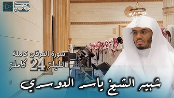 سورة الفرقان | القارئ محمد أبالحسن شبيه الشيخ ياسر الدوسري يتفرد بترتيله المميز | ليلة 24 رمضان 1445