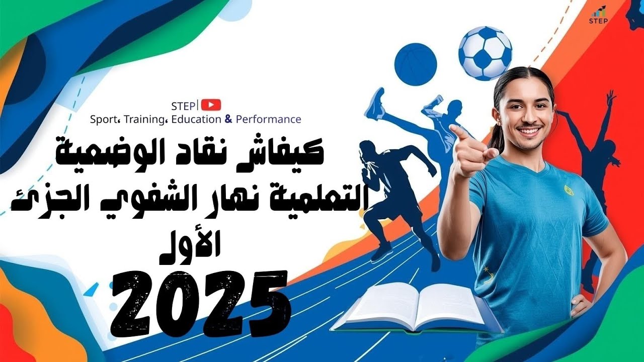 كيفاش نقاد الوضعية التعلمية نهار الشفوي مباراة التعليم تخصص التربية البدنية والرياضية EPS