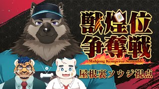 【雀魂】 #獣煌位争奪戦 決勝戦 屋根裏ソウジ視点　【掃除屋Vtuber】