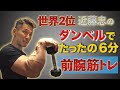 【Forearm training④】Dumbbell-only training that can be done in 6 minutes(#26)