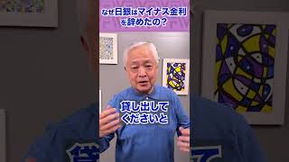 Q.なぜ日銀はマイナス金利を辞めたの？