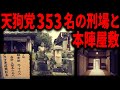 【天狗党本陣へ】主力353名の刑場とその最後