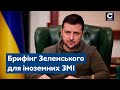 Зеленський дав брифінг для іноземних ЗМІ / НАТО, закрите небо, ЗСУ, втрати, Росія, Путін - СЕГОДНЯ