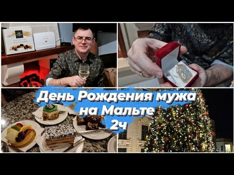 Мальта зимой.День Рождения