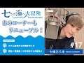 七海ひろき - 七つの海へ大冒険#17【あのコーナーもリニューアル！】