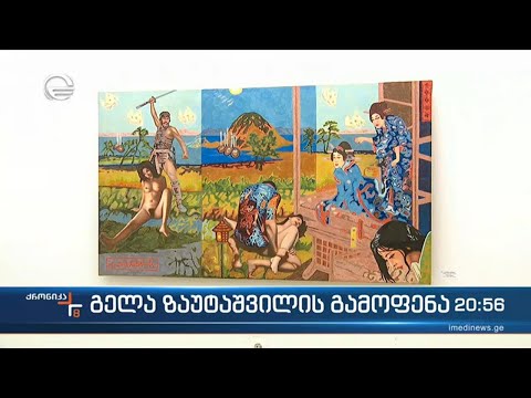 გალერეა „ვანდა\" გელა ზაუტაშვილის პერსონალურ გამოფენას „ცასა და დედამიწას შორის“ მასპინძლობს