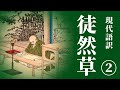 【古典朗読】現代語訳　徒然草(2) ／（作）兼好法師 （訳）佐藤春夫