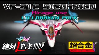 劇場版マクロスΔ絶対LIVE!!!!!!を完全再現！？VF-31Cリルドラケン装備！