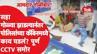 Ganpat Gaikwad Firing CCTV: सहा गोळ्या Mahesh Gaikwad वर झाडल्यानंतर पोलिस स्टेशनमध्ये काय घडलं?