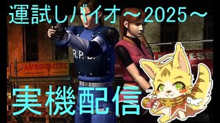 🌟ケモノVTuber🌟ゲリラバイオハザード「バイオハザード2」＃エルちゃんLive　＃バイオハザード2