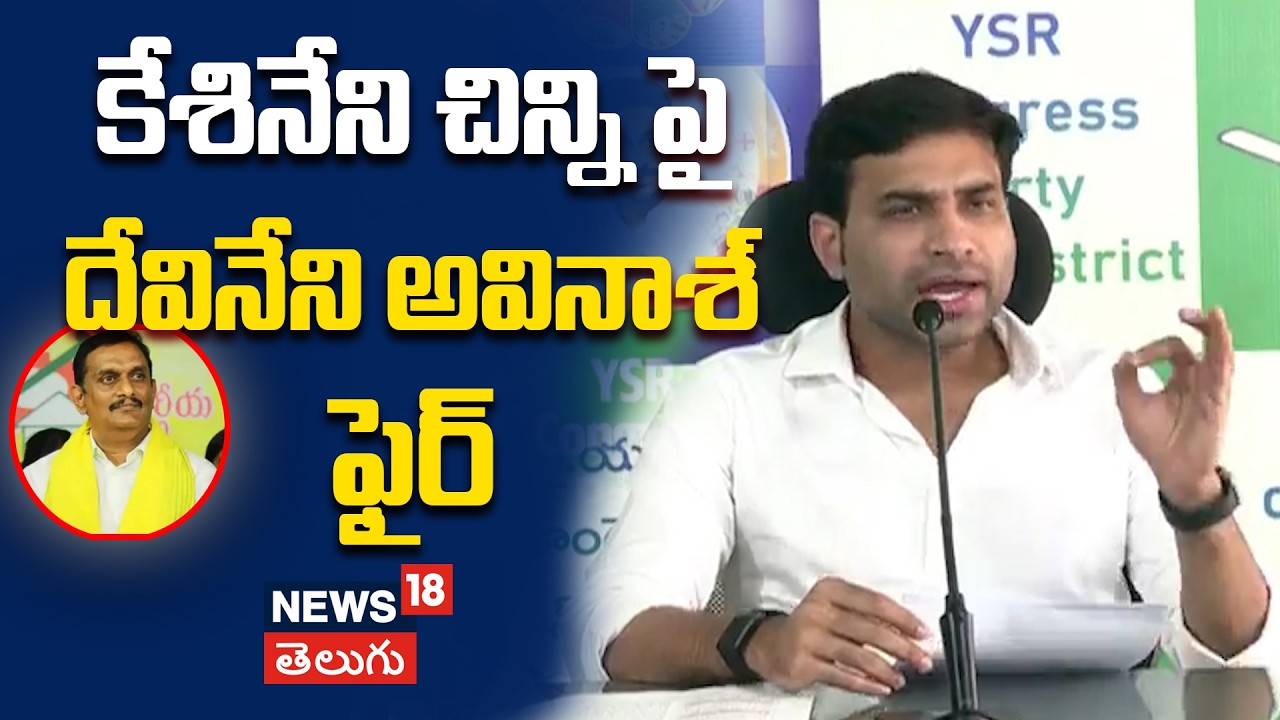Devineni Avinash Alleges Kesineni Chinni | రేషన్ బియ్యం మాఫియాపై దేవినేని అవినాశ్ సంచలన వ్యాఖ్యలు
