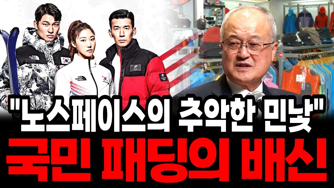 3조원 은폐 노스페이스의 배신?.. 대한민국 1위 영원그룹, 노스페이스 50년 흑자 신화의 추악한 이면과 82개 회사를 숨긴 진짜 이유