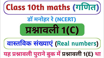 Dr. Manohar re (डॉ मनोहर रे), class 10th math solutions, exercise 1.c, NCERT, Real number, UP board.