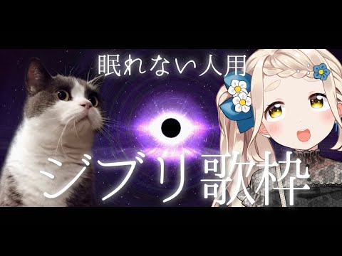 【睡眠導入】眠れない人用。ジブリしばり歌枠【町田ちま/にじさんじ】