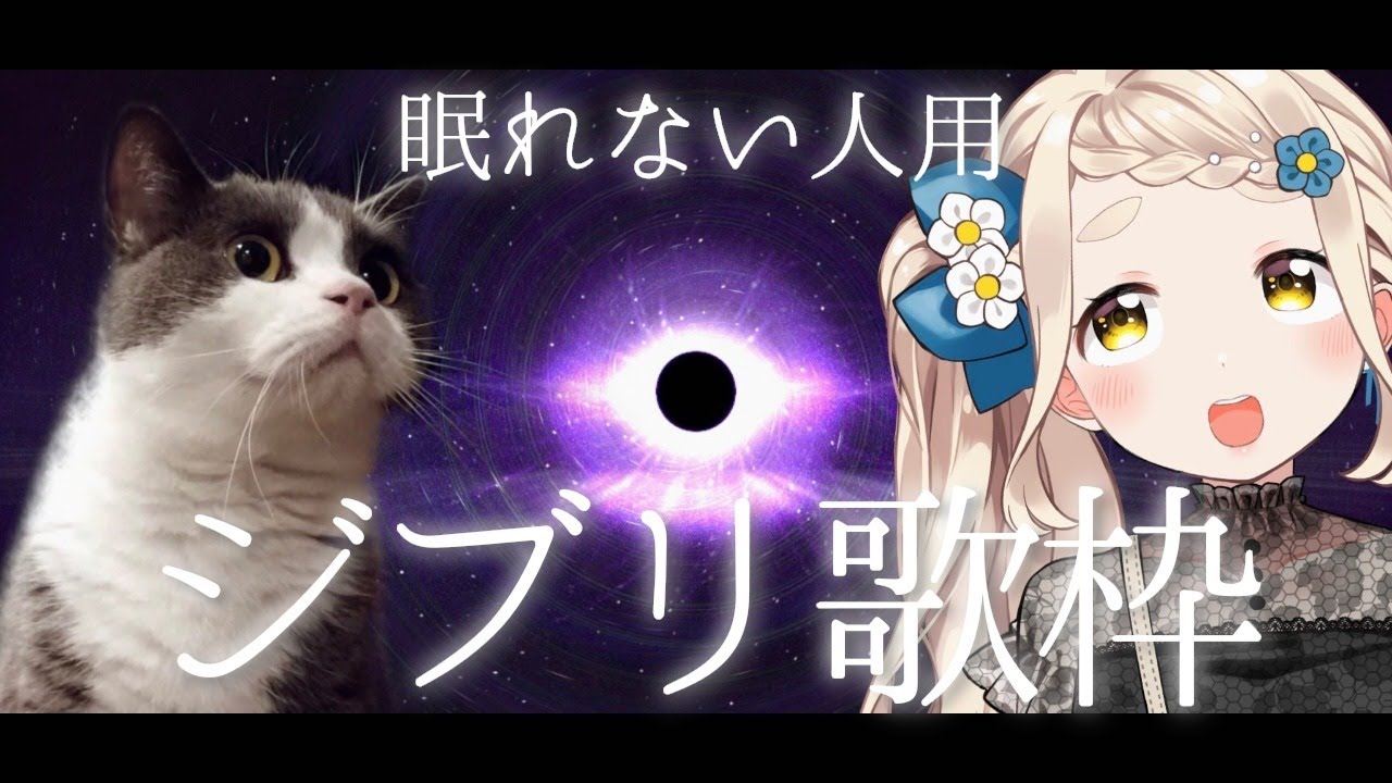 【睡眠導入】眠れない人用。ジブリしばり歌枠【町田ちま/にじさんじ】