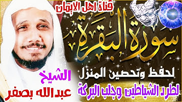 سورة البقرة كاملة مكررة لطرد الشياطين والجن والسحر وتحصين المنزل الشيخ عبدالله بصفر surat albaqara