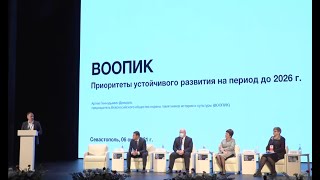ВООПИК: Приоритеты устойчивого развития на период до 2026 г. (Демидов А.Г., 06.10.21, Севастополь)