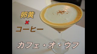 【卵黄×コーヒー】カフェ・オ・ウフを作る