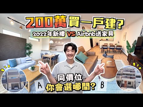 【🇯🇵Osaka Detached House Showdown】Touring 2 Homes at Once!! Which one to buy for 2 Million HKD?🏠 2...