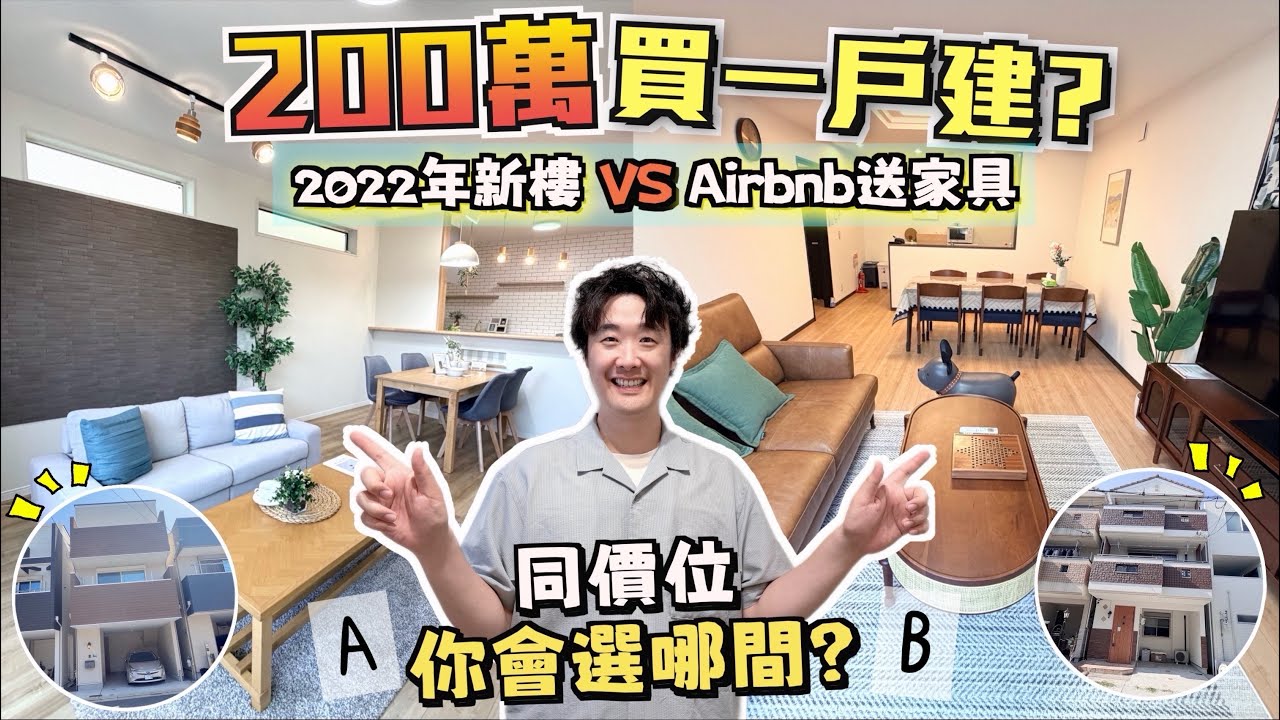 【🇯🇵大阪一戶建大對決】一次看2間屋!! 200萬港幣買邊間？🏠 2022年新樓 VS 家具全送💥你會點揀？住吉大社站⛩️10分鐘一程車到難波｜巨人Emanuel睇樓系列EP79