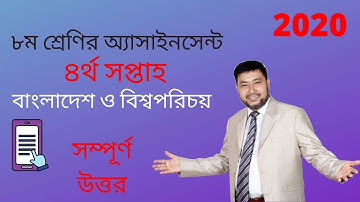 Class 8 BGS 4th week assignment answer| বাংলাদেশ ও বিশ্বপরিচয়