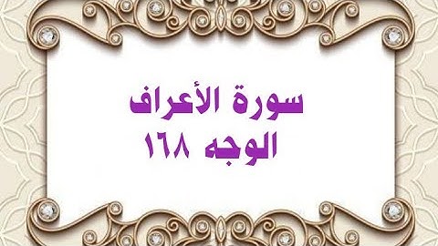 168- سورة الأعراف ( الوجه 168) رواية حفص عن عاصم وتلاوة الشيخ محمود خليل الحصري